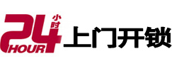 永德24小时锁行